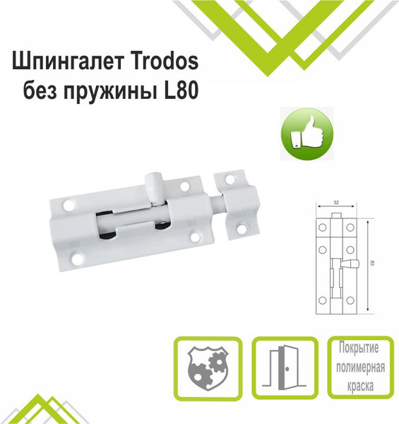 Изображение товара Шпингалет торцевой Trodos ZY-710B без пружины L80 (белый матовый)
