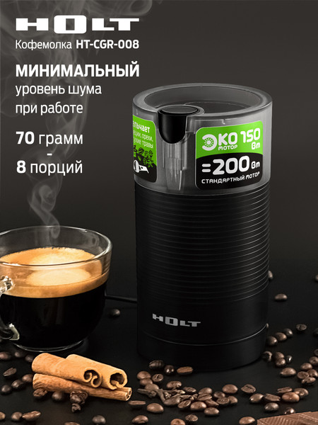 Изображение товара Кофемолка Holt HT-CGR-008