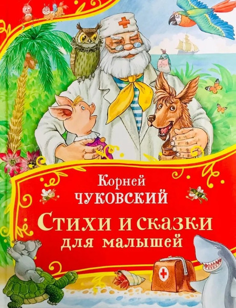 Изображение товара Художественная книга Росмэн Стихи и сказки для малышей. Все-все-все сказки / 9785353111375 (Чуковский Корней)