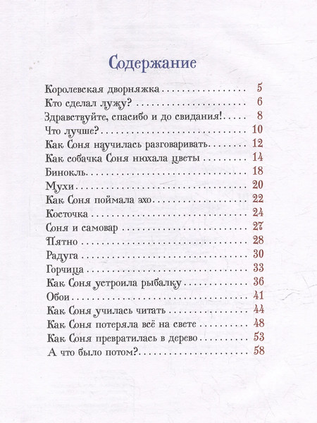 Изображение товара Книга Росмэн Умная собачка Соня. Все-все-все сказки, твердая обложка (Усачев Андрей)