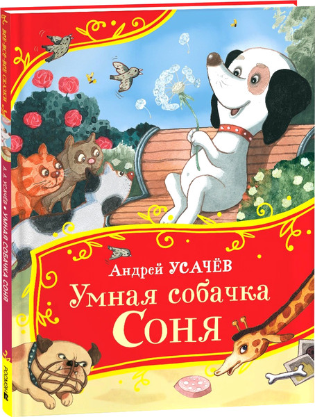 Изображение товара Книга Росмэн Умная собачка Соня. Все-все-все сказки, твердая обложка (Усачев Андрей)