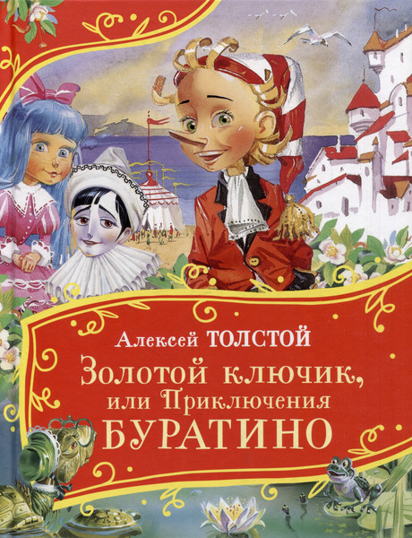 Изображение товара Художественная книга Росмэн Золотой ключик, или Приключения Буратино / 9785353111511 (Толстой Алексей)