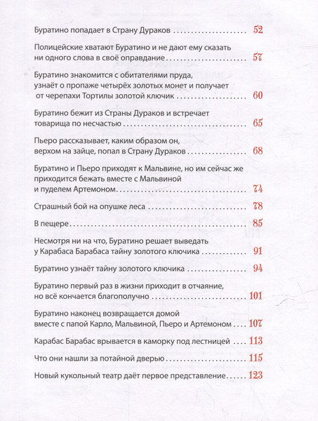 Изображение товара Художественная книга Росмэн Золотой ключик, или Приключения Буратино / 9785353111511 (Толстой Алексей)