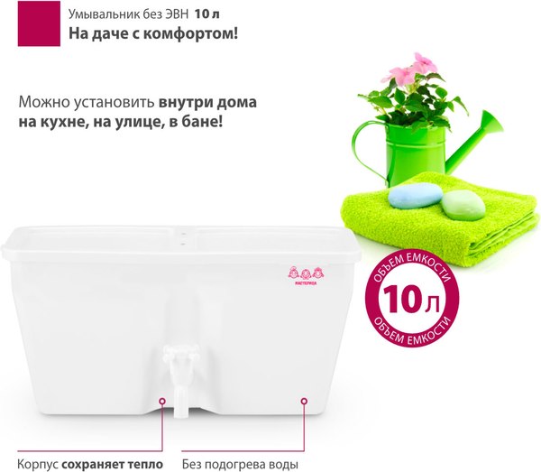 Изображение товара Умывальник для дачи Мастерица Без ЭВН W-10M (10л)