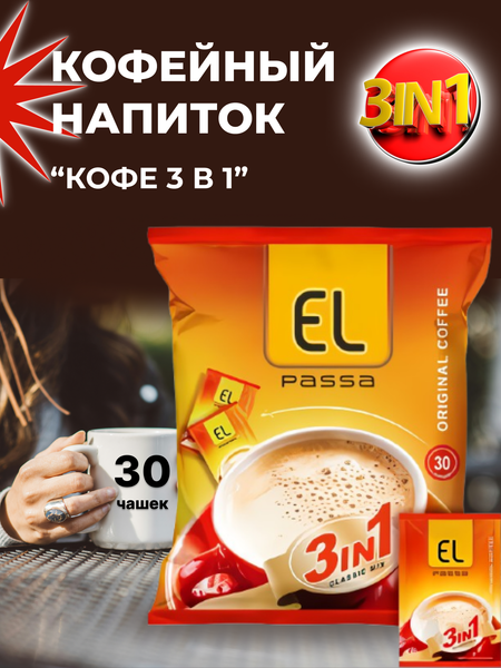 Изображение товара Кофейный напиток El Passa 3в1 (30х20г)