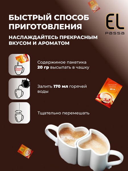 Изображение товара Кофейный напиток El Passa 3в1 (30х20г)