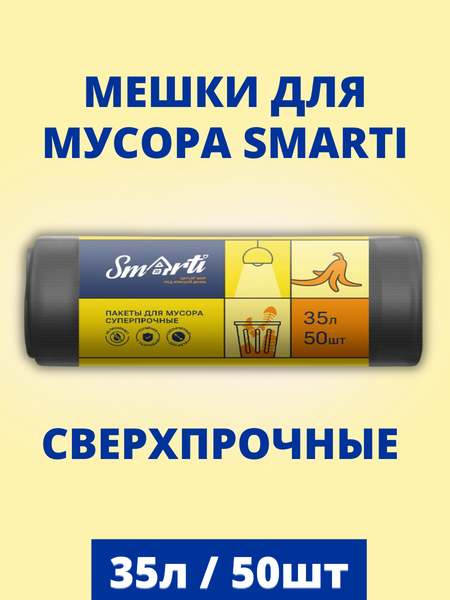 Изображение товара Пакеты для мусора Smarti 35л (50шт)
