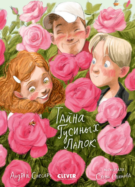 Изображение товара Книга CLEVER Деревенские приключения. Тайна Гусиных Лапок твердая обложка (Снесарь Андрей)