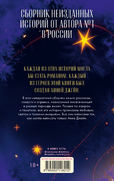 Изображение товара Книга CLEVER Романы Анны Джейн Подарок ангела и др. рассказы твердая обложка (Джейн Анна)