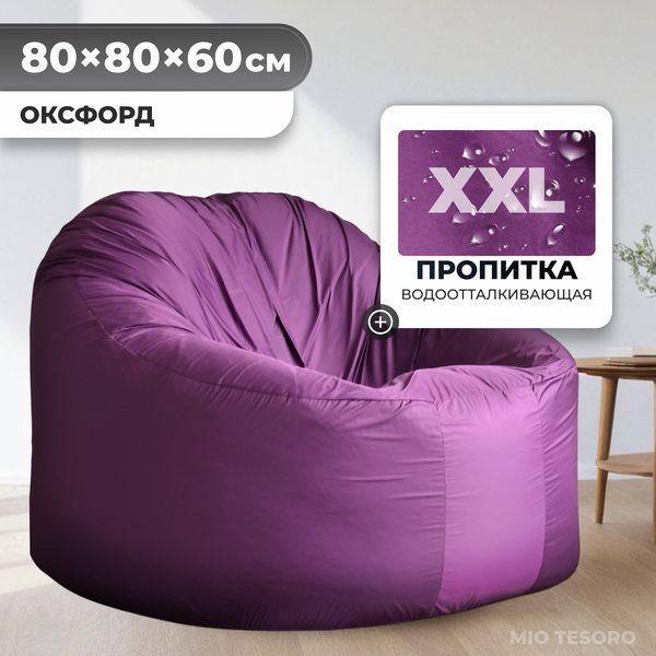 Изображение товара Бескаркасное кресло Mio Tesoro Poparada XXL / PO-60x80-FI (фиалка)