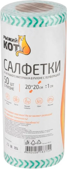 Изображение товара Набор салфеток хозяйственных Рыжий кот В рулоне / 109131 (50шт)