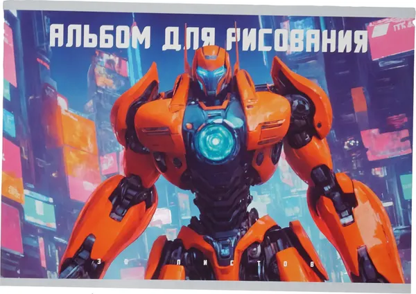Изображение товара Альбом для рисования Listoff Трансформер / АЛ302596