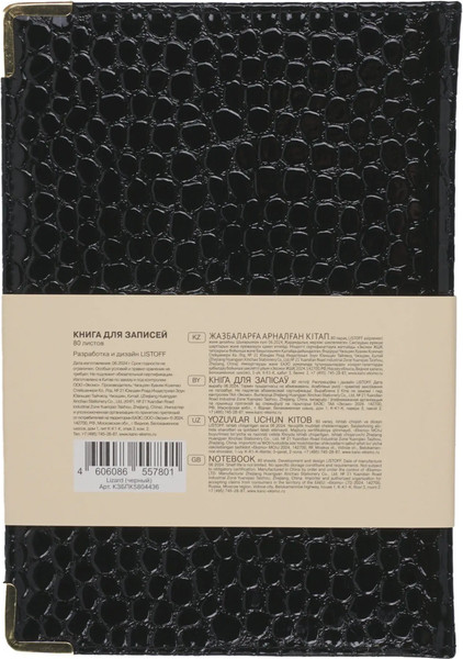 Изображение товара Записная книжка Listoff Lizard / КЗБПК5804436 (80л, черный)