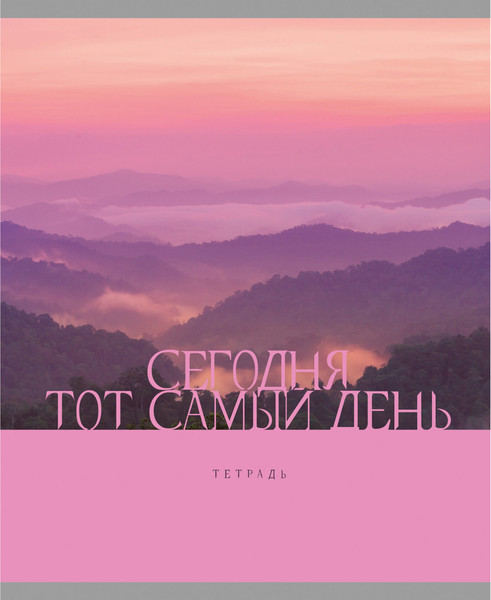 Изображение товара Тетрадь Listoff Тот самый день! / ТК489102 (48л)