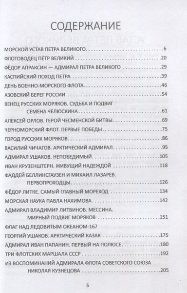 Изображение товара Книга Родина Великие флотоводцы России / 9785002226023 (Алдонин Сергей)