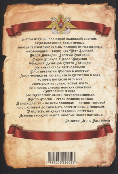 Изображение товара Книга Родина Великие флотоводцы России / 9785002226023 (Алдонин Сергей)
