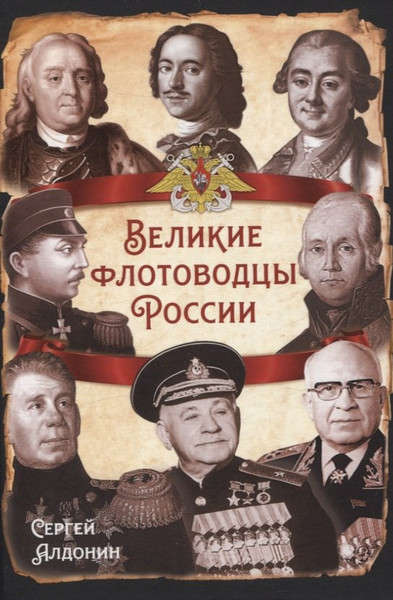 Изображение товара Книга Родина Великие флотоводцы России / 9785002226023 (Алдонин Сергей)