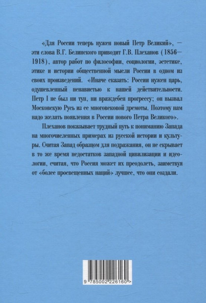 Изображение товара Нехудожественная книга Родина Русские и Запад. Нам нужен новый Петр Великий / 9785002226160 (Плеханов Георгий)