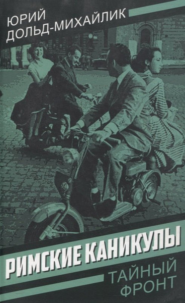 Изображение товара Художественная книга Родина Римские каникулы / 9785002226085 (Дольд-Михайлик Юрий)