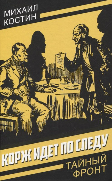 Изображение товара Художественная книга Родина Корж идет по следу / 9785002226276 (Костин Михаил)