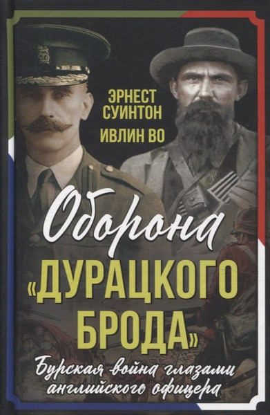 Изображение товара Книга Родина Оборона Дурацкого брода / 9785002226269 (Суинтон Эрнест)