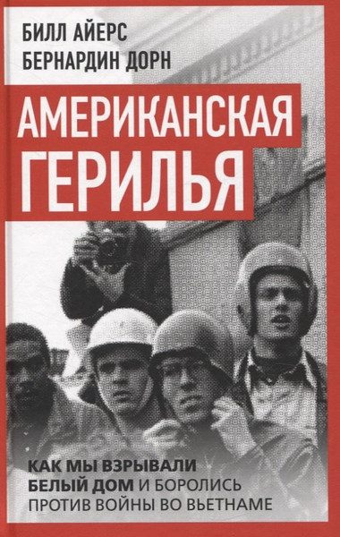 Изображение товара Книга Родина Американская герилья / 9785002226221 (Айерс Билл)