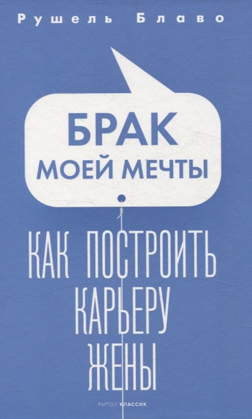 Изображение товара Набор нехудожественных книг Рипол Классик Брак моей мечты. Жить как дышать. Мы и наши дети и др.