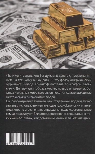 Изображение товара Книга Родина ДНК миллиардера. Естественная история богатых / 9785002226511 (Коннифф Ричард)