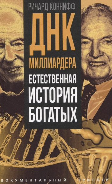 Изображение товара Книга Родина ДНК миллиардера. Естественная история богатых / 9785002226511 (Коннифф Ричард)