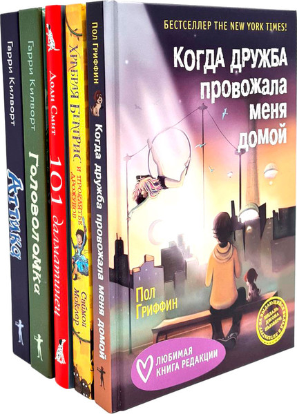 Изображение товара Набор книг Рипол Классик Когда дружба провожала меня домой и др. (Килворт Гарри и др.)