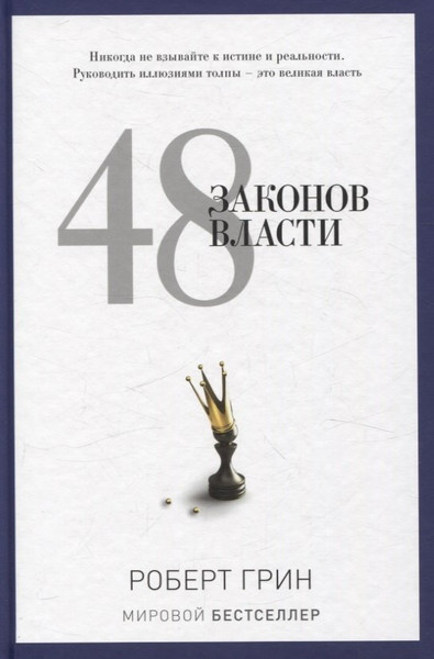 Изображение товара Набор нехудожественных книг Рипол Классик Лестница в небо. 48 законов власти / 9785521838806 (Хазин Марик и др.)