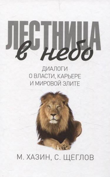 Изображение товара Набор нехудожественных книг Рипол Классик Лестница в небо. 48 законов власти / 9785521838806 (Хазин Марик и др.)