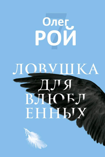 Изображение товара Набор книг Рипол Классик Старьевщица. Порог. Ловушка для влюбленных Сюжет и др. (Рой Олег)