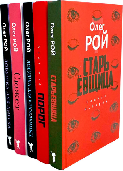 Изображение товара Набор книг Рипол Классик Старьевщица. Порог. Ловушка для влюбленных Сюжет и др. (Рой Олег)