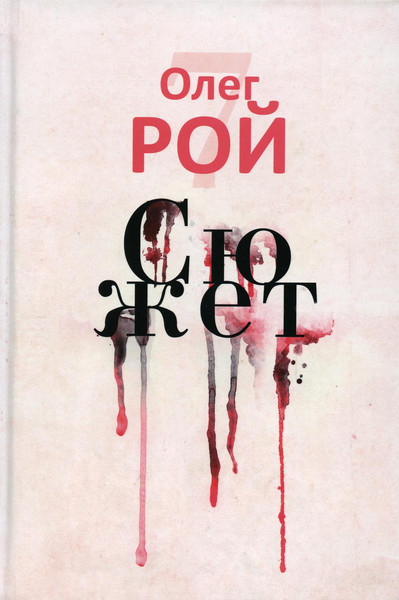 Изображение товара Набор книг Рипол Классик Старьевщица. Порог. Ловушка для влюбленных Сюжет и др. (Рой Олег)