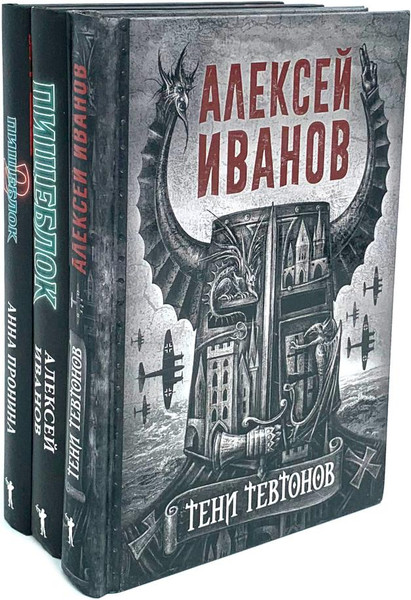 Изображение товара Набор книг Рипол Классик Тени тевтонов. Пищеблок. Пищеблок 2 (Иванов Алексей)