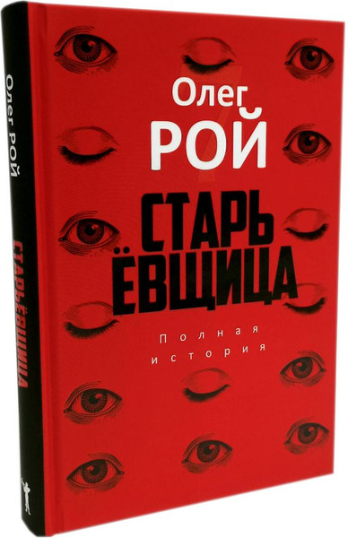 Изображение товара Набор книг Рипол Классик Хайд. Мавританец. Старьевщица (Рой Олег и др.)
