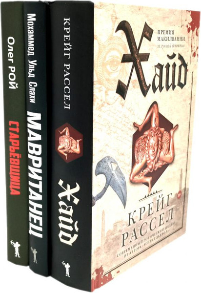 Изображение товара Набор книг Рипол Классик Хайд. Мавританец. Старьевщица (Рой Олег и др.)