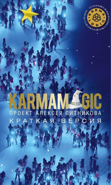 Изображение товара Книга Рипол Классик Karmamagic. Краткая версия, мягкая обложка (Ситников Алексей)