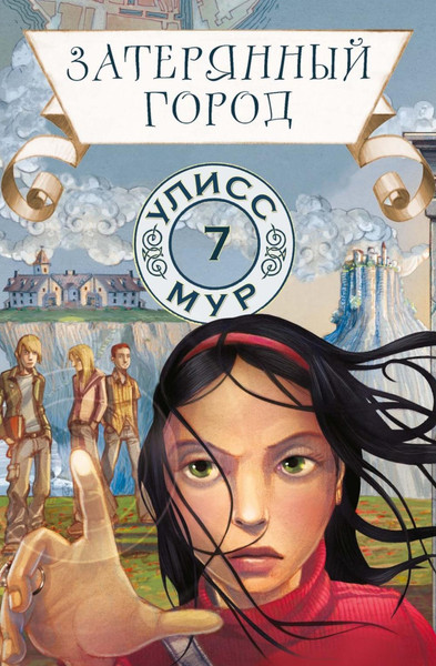 Изображение товара Книга Рипол Классик Затерянный город. Книга 7 (Мур Улисс)