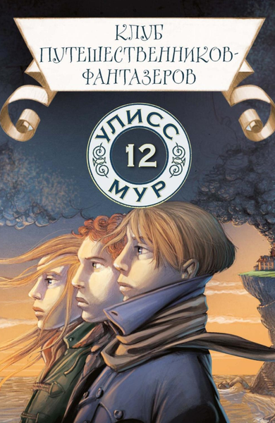 Изображение товара Книга Рипол Классик Клуб путешественников-фантазеров твердая обложка (Мур Улисс)