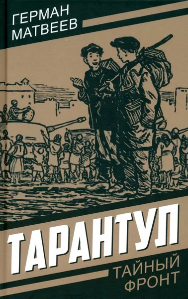 Изображение товара Художественная книга Родина Тарантул, твердая обложка (Матвеев Герман)