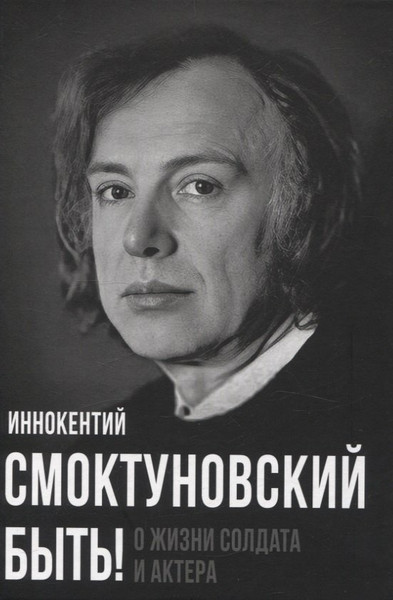 Изображение товара Нехудожественная книга Родина Быть! О жизни солдата и актера / 9785002226542 (Смоктуновский Иннокентий)
