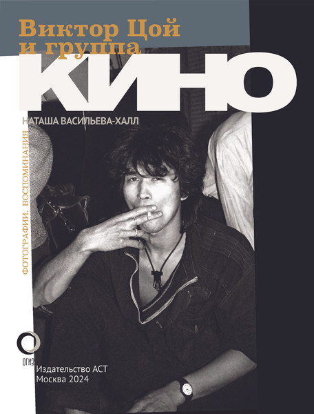 Изображение товара Книга АСТ Виктор Цой и группа Кино,  твердая обложка (Васильева-Халл Наташа)