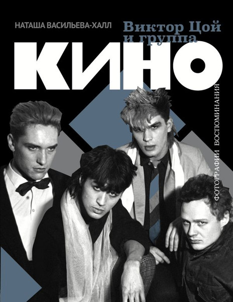 Изображение товара Книга АСТ Виктор Цой и группа Кино,  твердая обложка (Васильева-Халл Наташа)
