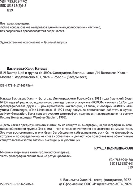 Изображение товара Книга АСТ Виктор Цой и группа Кино,  твердая обложка (Васильева-Халл Наташа)