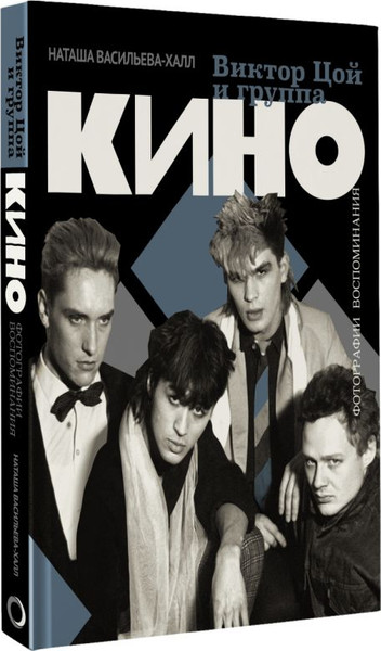 Изображение товара Книга АСТ Виктор Цой и группа Кино,  твердая обложка (Васильева-Халл Наташа)