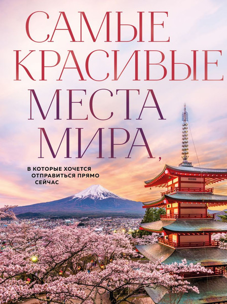 Изображение товара Книга Эксмо Самые красивые места мира, в которые хочется отправиться