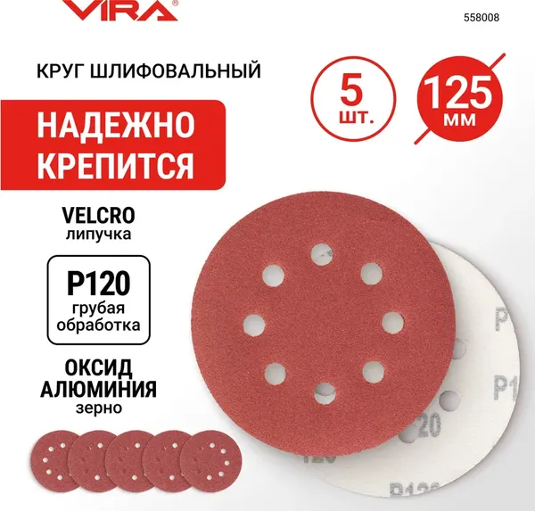 Изображение товара Набор шлифлистов Vira 125мм P120 / 558008 (5шт)