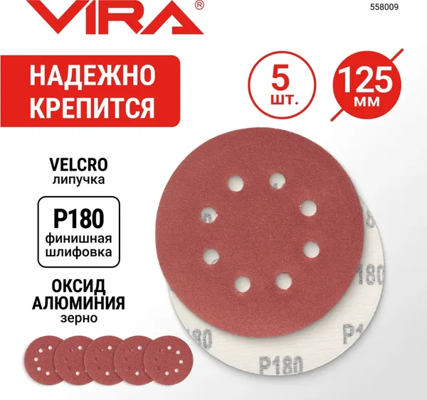 Изображение товара Набор шлифлистов Vira 125мм P180 / 558010 (5шт)